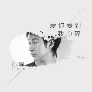 收聽孫輝的愛你愛到我心碎歌詞歌曲