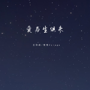 Album 爱与生俱来 from 王忻辰
