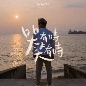 收聽Karton Ma的哭有時笑有時歌詞歌曲