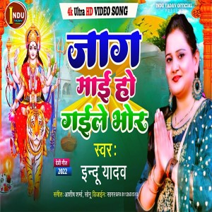 收聽Indu Yadav的Jaga Mai Ho Gaile Bhor (Devotional Song)歌詞歌曲
