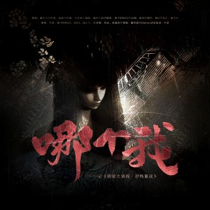 Listen to 哪个我——记《明星大侦探·恐怖童谣》 和声 (伴奏) song with lyrics from 涵十六