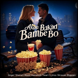 ดาวน์โหลดและฟังเพลง Akad Bakad Bambe Bo พร้อมเนื้อเพลงจาก Shrawan Bhawani