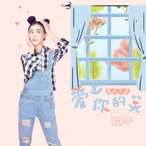 Listen to 爱上你的笑 song with lyrics from 杨梓