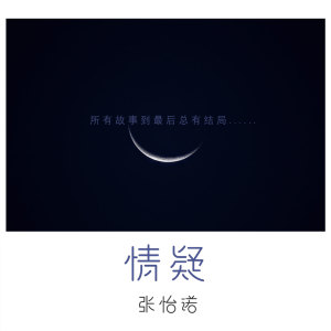收聽張怡諾的情疑 (伴奏)歌詞歌曲