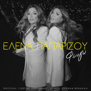 อัลบัม Fevgo ศิลปิน Helena Paparizou