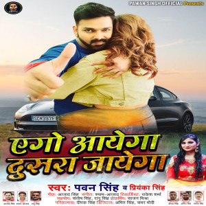 ดาวน์โหลดและฟังเพลง Yego Ayega Dusara Jayega พร้อมเนื้อเพลงจาก Pawan Singh