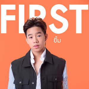 ดาวน์โหลดและฟังเพลง ยิ้ม พร้อมเนื้อเพลงจาก เฟิร์ส สิริณัฏฐ์