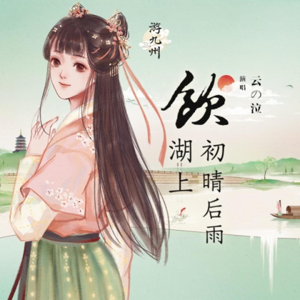 饮湖上初晴后雨 (伴奏)