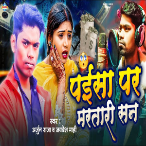 收听Arjun Raja的Paisa Par Martari San歌词歌曲