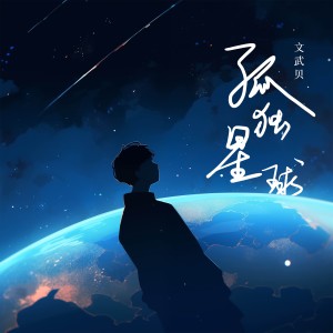 Album 孤独星球 from 文武贝MUSIC