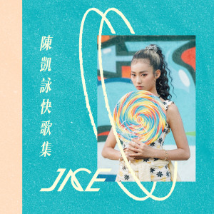 Jace陳凱詠快歌集 Vol.1