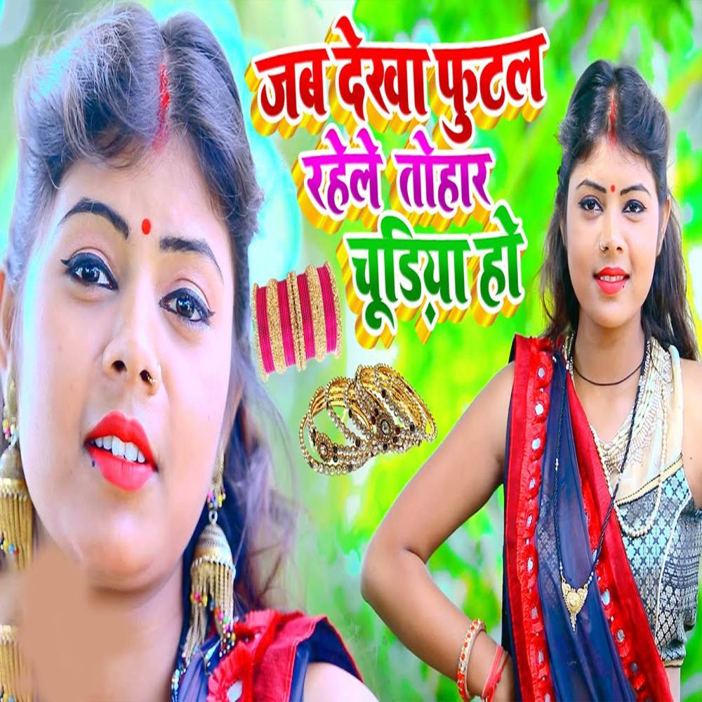 Jab Dekha Futal Rahele Tohar Chudiya Ho
