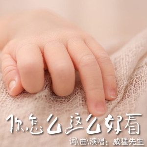 收聽威猛先生的你怎麼這麼好看歌詞歌曲