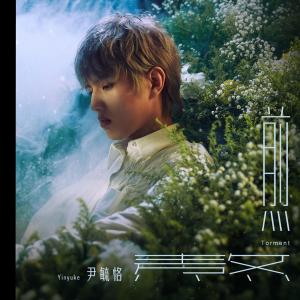 Listen to Torment (Off Vocal) song with lyrics from 尹毓恪
