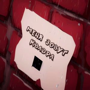 Listen to Меня зовут Квадра song with lyrics from Квадра-Т