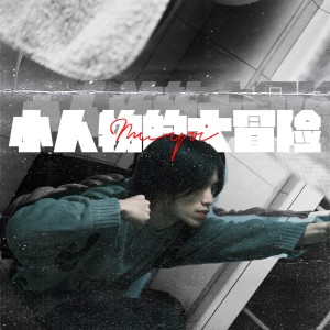 Listen to 小人物的大冒险 (完整版) song with lyrics from Muyoi