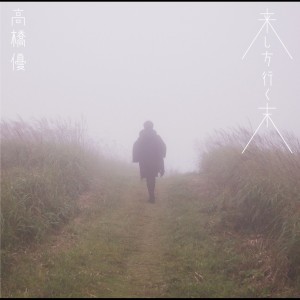 收聽高橋優的Hikari No Hahen歌詞歌曲