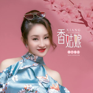 纳兰珠儿的专辑香姑娘
