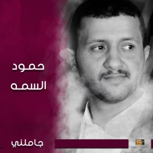 收聽حمود السمه的لاجلك بس歌詞歌曲