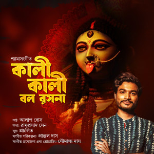 ดาวน์โหลดและฟังเพลง Kali Kali Bol Lofi Version พร้อมเนื้อเพลงจาก Alaap Bose