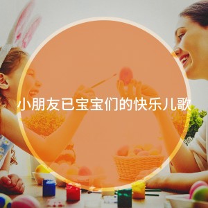 Album 小朋友已宝宝们的快乐儿歌 from The Modern Nursery Rhyme Singers