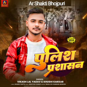 Vikash Lal Yadav的專輯Police Prashasan
