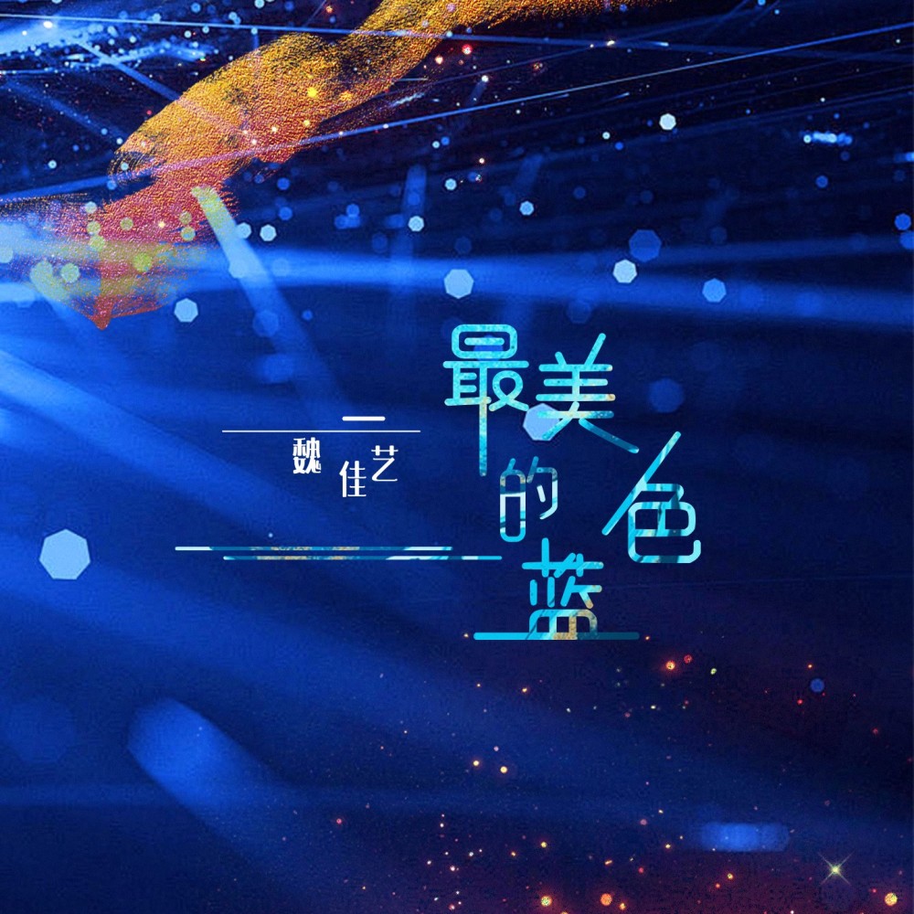 最美的蓝色 (伴奏)