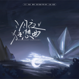 收听J.姜柯.K的月夜狂想曲 (cover: 时代少年团) (完整版)歌词歌曲