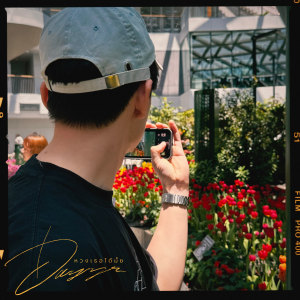Album หวงเธอได้มั้ย (jelly) from dayys