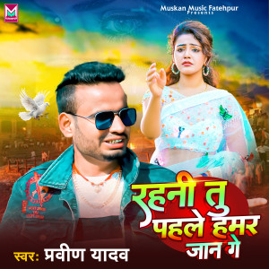 收聽Praveen Yadav的Rahni Tu Pehle Hamar Jaan Ge歌詞歌曲