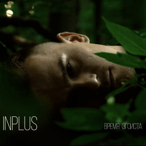 Album Время эгоиста from INPLUS