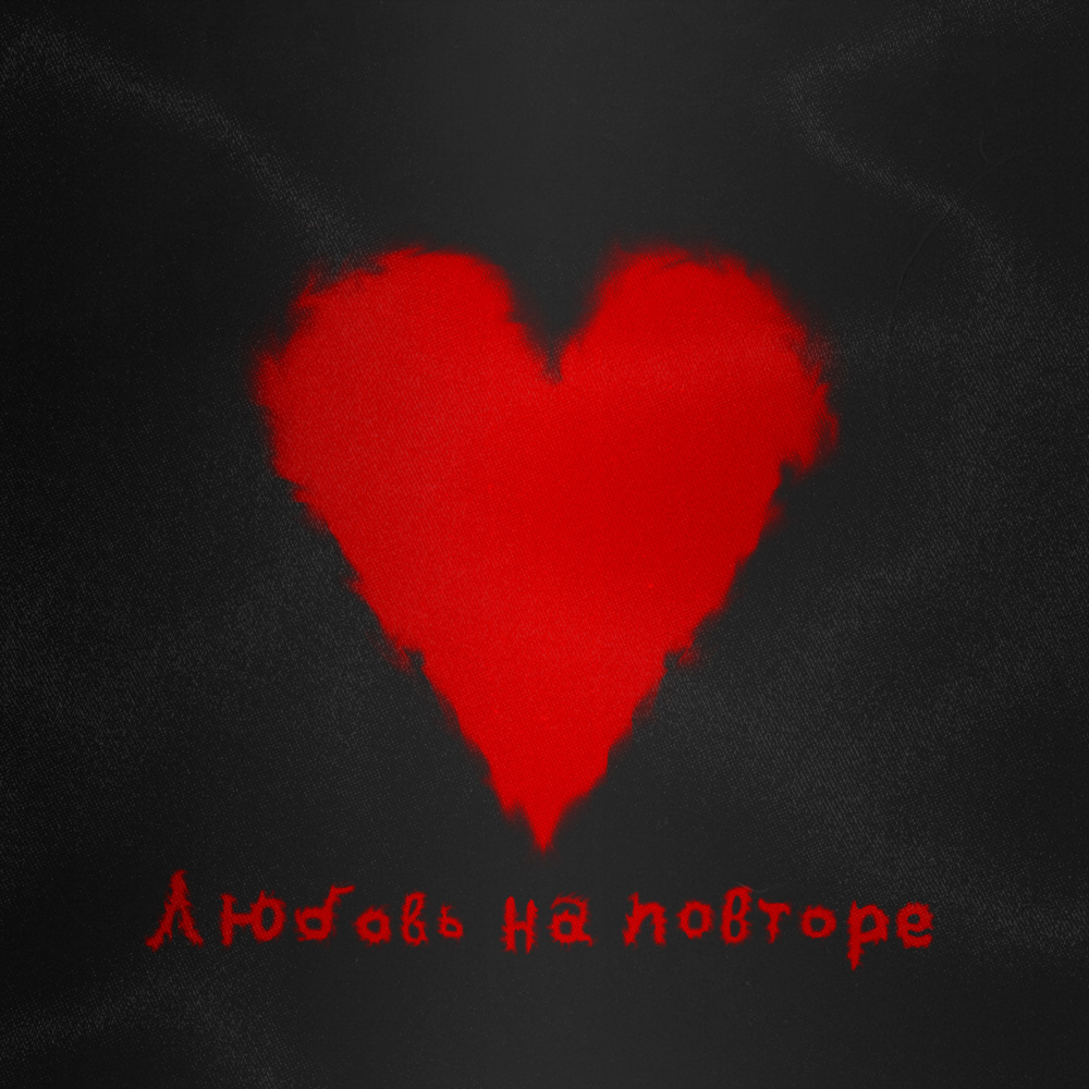 Любовь на повторе