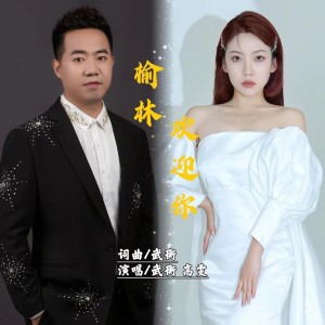 อัลบัม 榆林欢迎你 男女 ศิลปิน 武衡