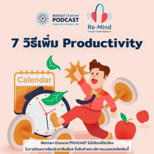 อัลบัม EP.6 - 7 วิธีเพิ่ม Productivity ศิลปิน Re-Mind - Mahidol Channel PODCAST