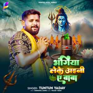 อัลบัม Bhangiya Leke Ayeni Ae Baba ศิลปิน Tuntun Yadav
