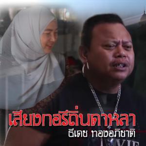 ดาวน์โหลดและฟังเพลง เสียงกอรีถิ่นดาหลา พร้อมเนื้อเพลงจาก ธีเดช ทองอภิชาติ