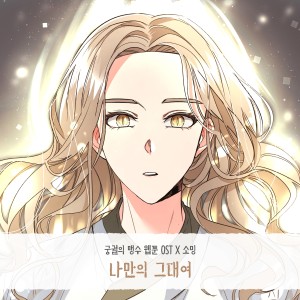 Album 궁궐의 맹수 OST Part.18 from 