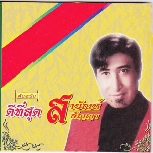Listen to ลานรักลั่นทม song with lyrics from สายัณห์ สัญญา