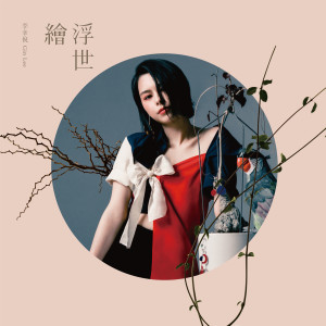 ดาวน์โหลดและฟังเพลง Fu Shi Hui พร้อมเนื้อเพลงจาก 李幸倪