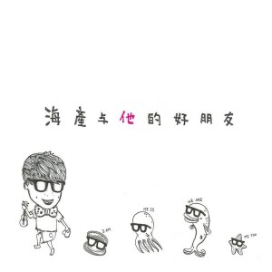Dengarkan 勇敢飞行 lagu dari 海产哥 dengan lirik