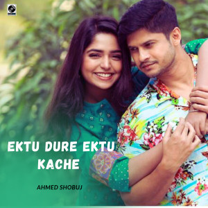 ดาวน์โหลดและฟังเพลง Ektu Dure Ektu Kache พร้อมเนื้อเพลงจาก Ahmed Shobuj