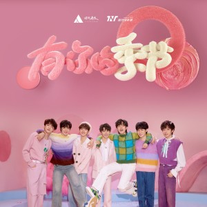 收聽時代少年團的有你的季節歌詞歌曲