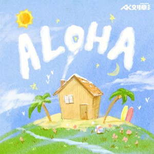 收聽AK劉彰的Aloha歌詞歌曲