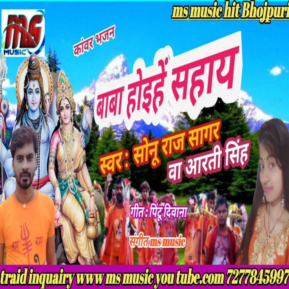 Baba Hoehe Sahaya (Bhojpuri)