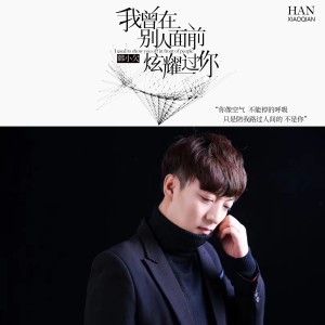 Dengarkan lagu 我曾在别人面前炫耀过你 (DJ默涵版) nyanyian 韩小欠 dengan lirik