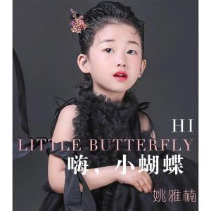 收聽姚雅楠的嗨，小蝴蝶 (伴奏)歌詞歌曲