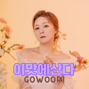 ดาวน์โหลดและฟังเพลง 이 맛에 산다 พร้อมเนื้อเพลงจาก 고우리