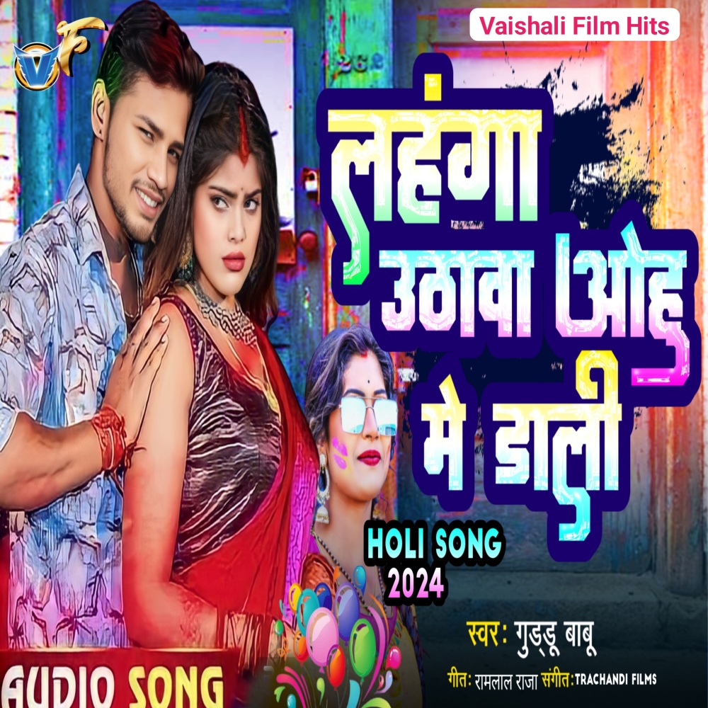 Lahanga Uthawa Ohu Me Dali Holi (Bhojpuri)