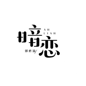 Listen to 暗恋 (完整版) song with lyrics from 郭修涵
