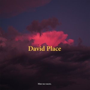 Album Мне всё мало (Explicit) from David Place